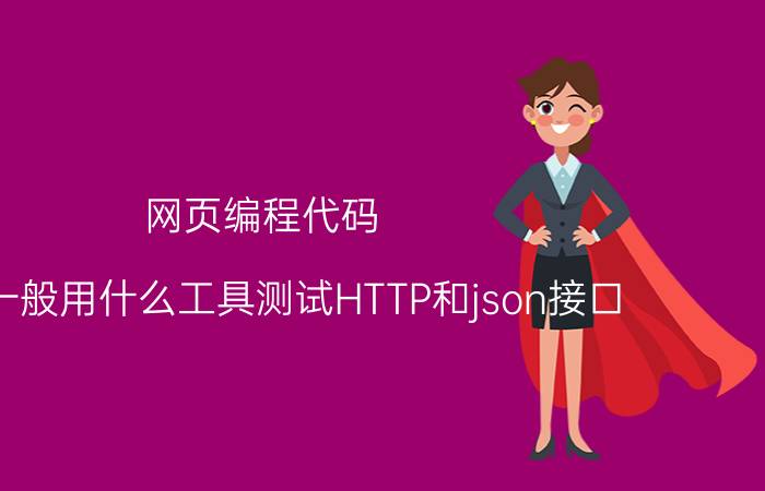 网页编程代码 大家一般用什么工具测试HTTP和json接口？